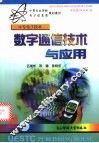 数字通信技术与应用 封面