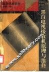 黑白电视接收机原理与维修 封面