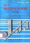 刨工操作技能与考核 封面