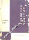 研究生入学考试电学试题精选详解  下 封面