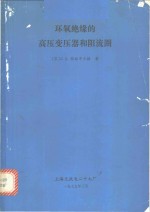 环氧绝缘的高压变压器和阻流圈 封面