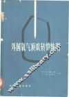 外国氧气顶吹转炉炼钢 封面