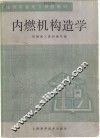 内燃机构造学 封面