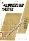 冲击凿岩的理论基础与电算方法 封面