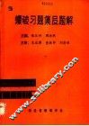 爆破习题集及题解 封面