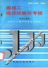 模样工操作技能与考核 封面