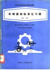 机械基础标准化习题 封面