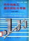 内外线电工操作技能与考核 封面