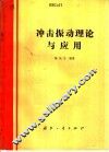 冲击振动理论与应用 封面