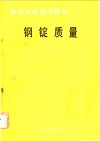 钢锭质量 封面