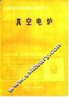 真空电炉 封面