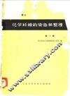 化学纤维的染色和整理 封面