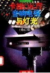 卡拉OK厅音响、电视与灯光 工程设计与操作指南 封面
