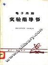 电子线路实验指导书 封面
