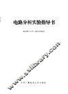 电路分析实验指导书 封面