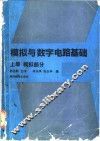 模拟与数字电路基础  上  模拟部分 封面