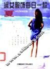 淑女服饰每日一款  夏 封面
