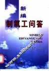 新编制氧工问答 封面