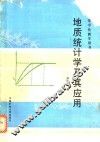 地质统计学及其应用 封面