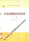 矿床预测和评价原理  下