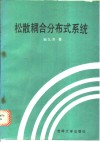 松散耦合分布式系统 封面