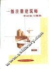 一级注册建筑师考试复习题集 封面