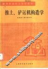 推土、铲运机构造学 封面