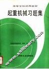 起重机械习题集 封面