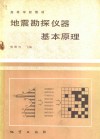 地震勘探仪器基本原理 封面