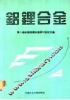 铝锂合金  第二届全国铝锂合金研讨会论文集 封面