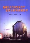 能源化工行业安全生产形势分析和关键技术 封面