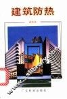 建筑防热 封面