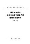 用气相色谱法检测充电气设备内部故障的试验导则  试行 封面
