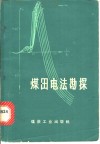 煤田电法勘探 封面