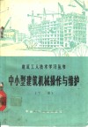 中小型建筑机械操作与维护  下 封面