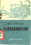 中小型建筑机械操作与维护  上 封面