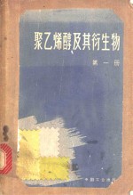 聚乙烯醇及其衍生物 封面