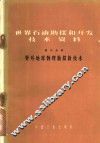 世界石油勘探和开发技术资料  第3分册  野外地球物理勘探新技术 封面