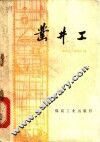 凿井工 封面