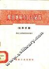 煤田地质小口径钻探  钻探质量 封面