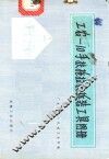 工农  -10型手扶拖拉机拆装工具图册 封面