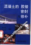 混凝土的胶接  密封与修补 封面