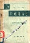 长途电信学  中 封面
