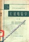 长途电信学  下 封面
