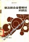 铜及铜合金管棒材的挤压 封面