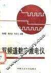 双频道数字激电仪 封面