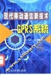 现代移动通信新技术-GPRS系统 封面