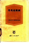 无毛边模锻 封面