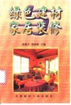 绿色建材家居装修 封面