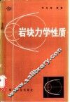 岩块力学性质 封面